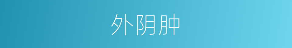 外阴肿的同义词