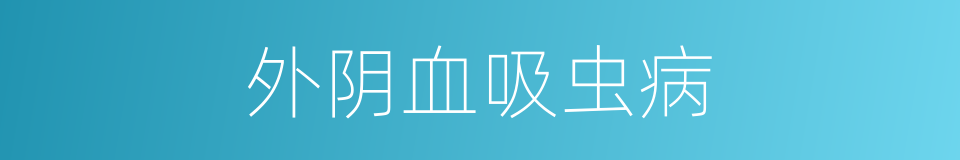 外阴血吸虫病的同义词