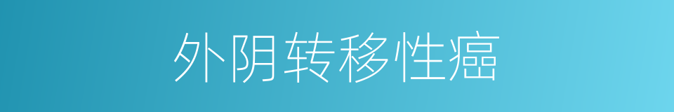 外阴转移性癌的同义词
