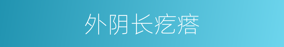 外阴长疙瘩的同义词