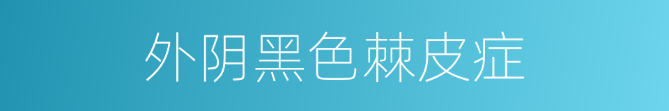 外阴黑色棘皮症的同义词