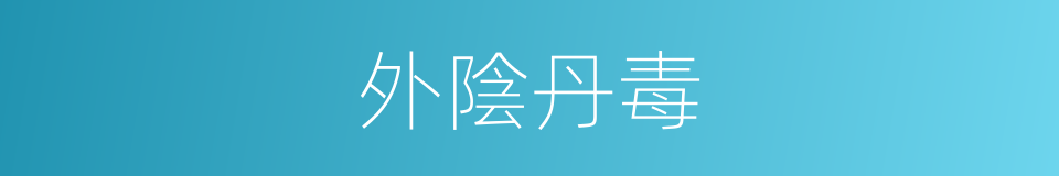 外陰丹毒的同義詞