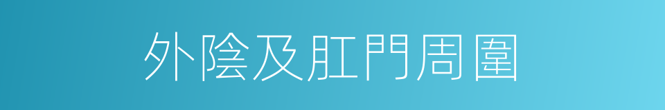 外陰及肛門周圍的同義詞