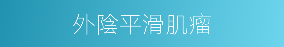 外陰平滑肌瘤的同義詞