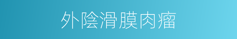 外陰滑膜肉瘤的同義詞