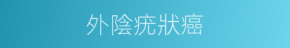 外陰疣狀癌的同義詞