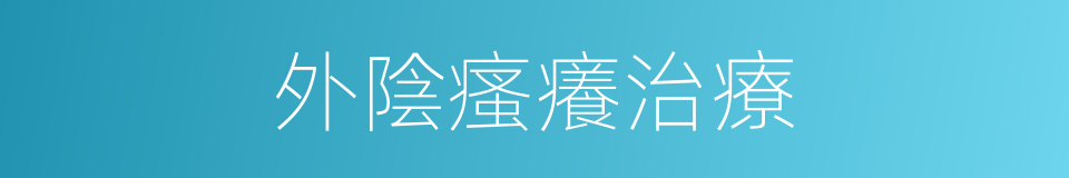 外陰瘙癢治療的同義詞