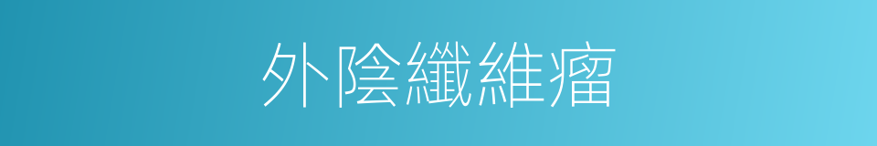 外陰纖維瘤的同義詞