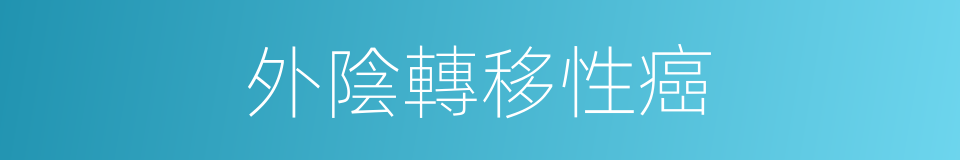 外陰轉移性癌的同義詞