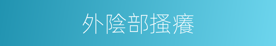 外陰部搔癢的同義詞