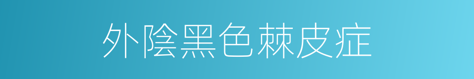 外陰黑色棘皮症的同義詞