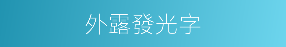 外露發光字的同義詞