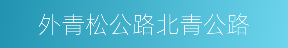 外青松公路北青公路的同义词