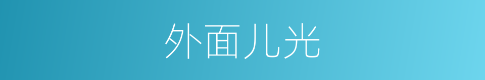 外面儿光的意思