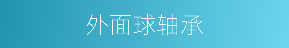外面球轴承的同义词