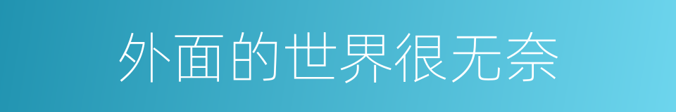 外面的世界很无奈的同义词