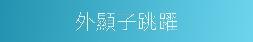 外顯子跳躍的同義詞