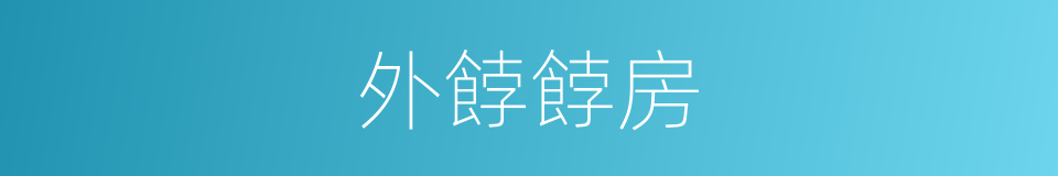 外餑餑房的同義詞