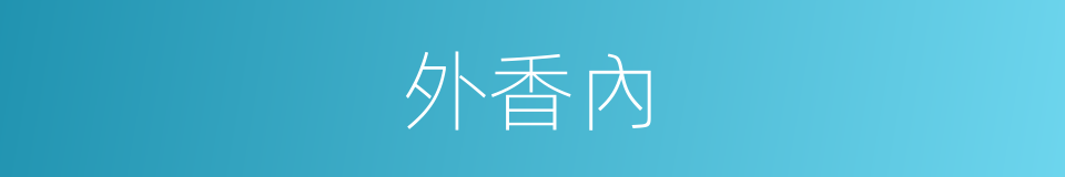 外香內的同義詞