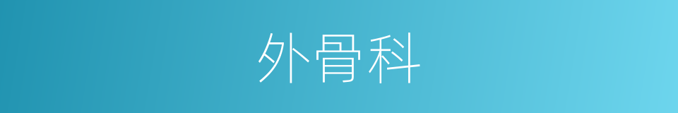 外骨科的同义词