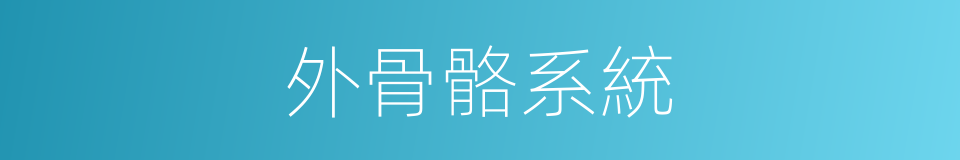 外骨骼系統的同義詞