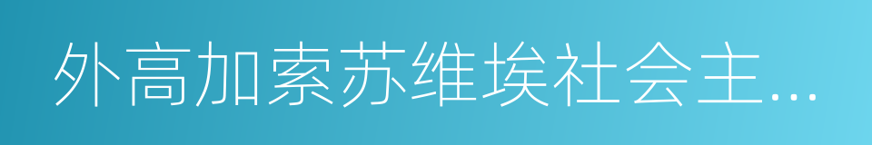 外高加索苏维埃社会主义联邦共和国的同义词