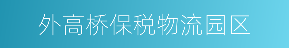 外高桥保税物流园区的同义词