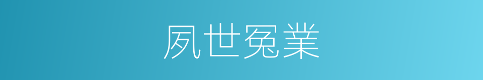 夙世冤業的意思