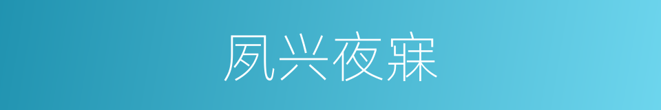 夙兴夜寐的意思