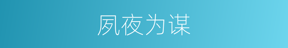 夙夜为谋的意思