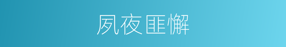 夙夜匪懈的意思