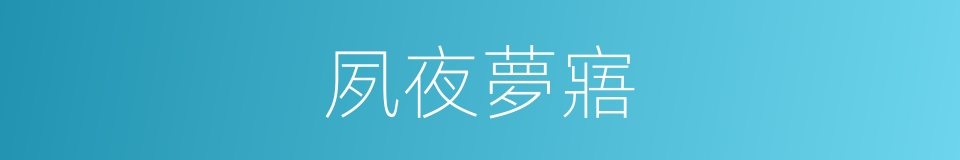 夙夜夢寤的意思