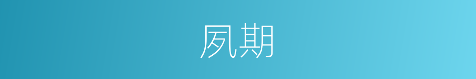 夙期的意思