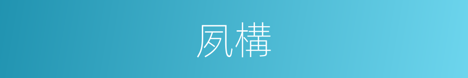 夙構的意思