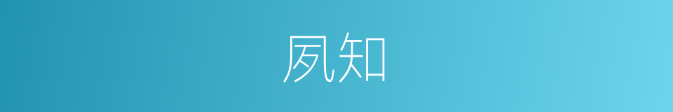 夙知的意思