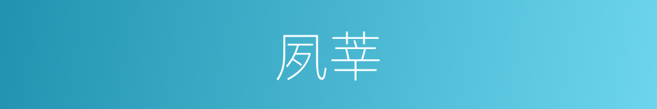 夙莘的同义词