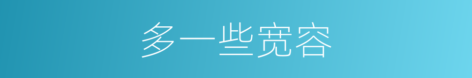 多一些宽容的同义词