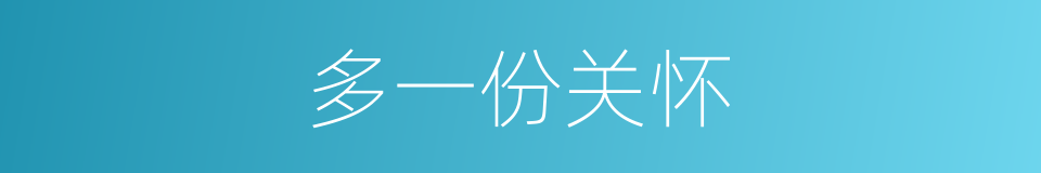 多一份关怀的同义词