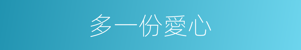 多一份愛心的同義詞