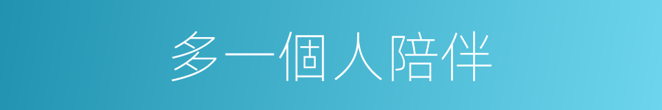 多一個人陪伴的同義詞
