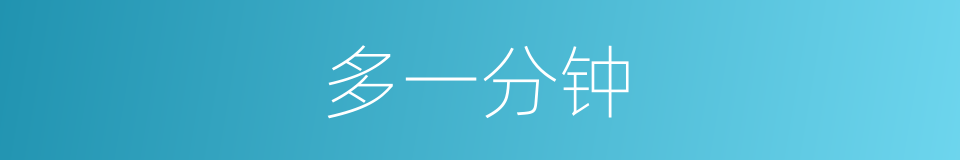 多一分钟的同义词