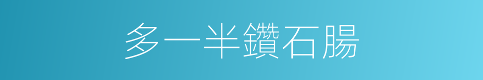 多一半鑽石腸的同義詞