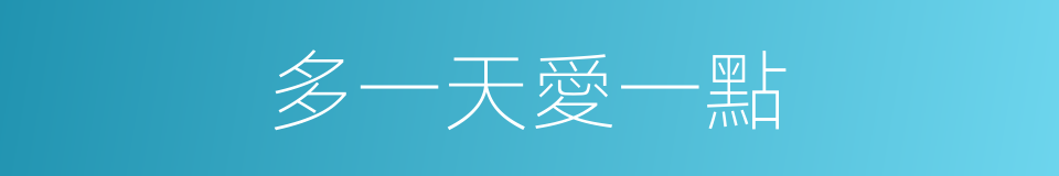 多一天愛一點的同義詞