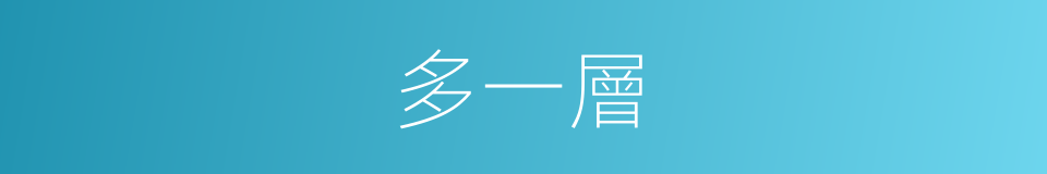 多一層的同義詞