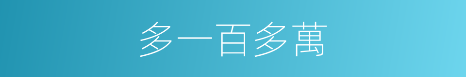多一百多萬的同義詞