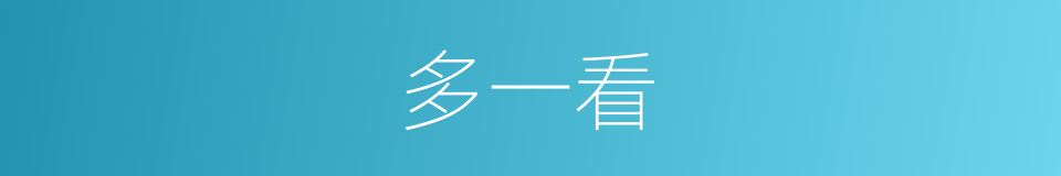 多一看的同义词