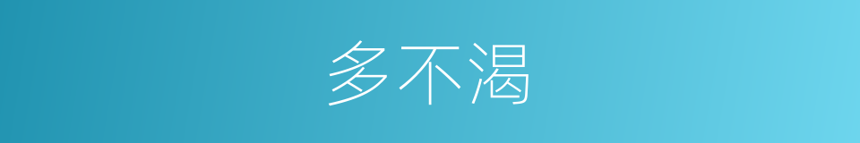 多不渴的同义词