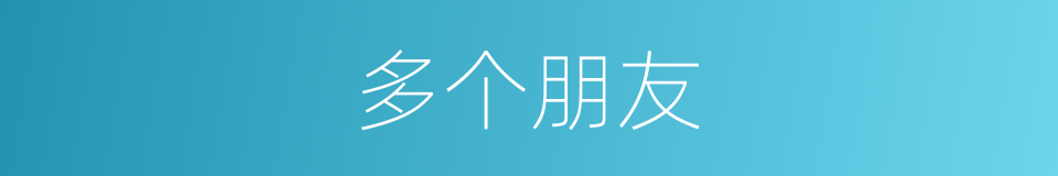 多个朋友的同义词