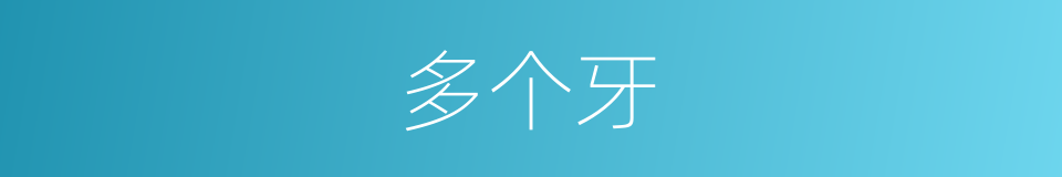 多个牙的同义词