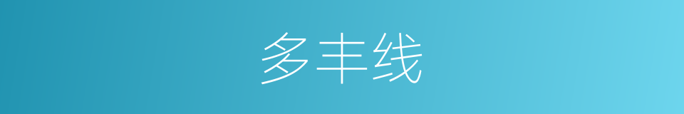 多丰线的同义词